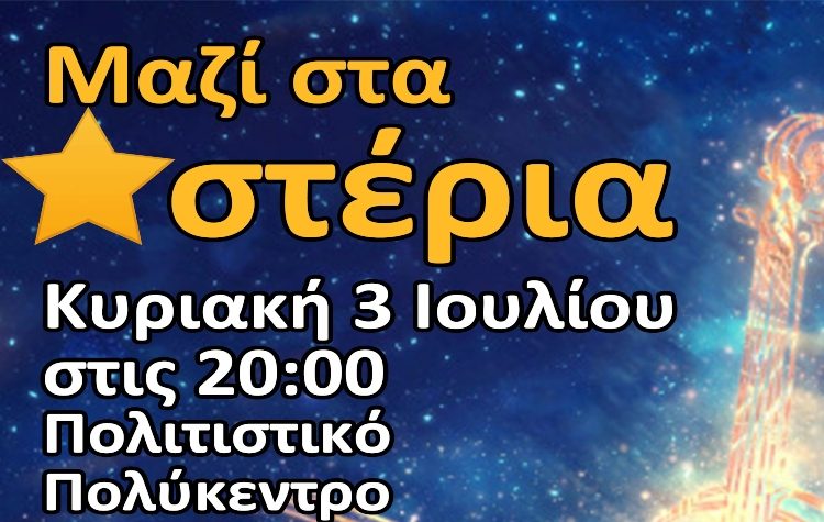 «Μαζί στα Αστέρια»: Μια μοναδική συναυλία με βιολιά