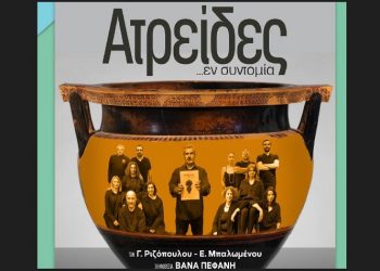Με «Ατρείδες εν συντομία» ανοίγει το 15ο Διαδημοτικό Φεστιβάλ Ερασιτεχνικού Θεάτρου