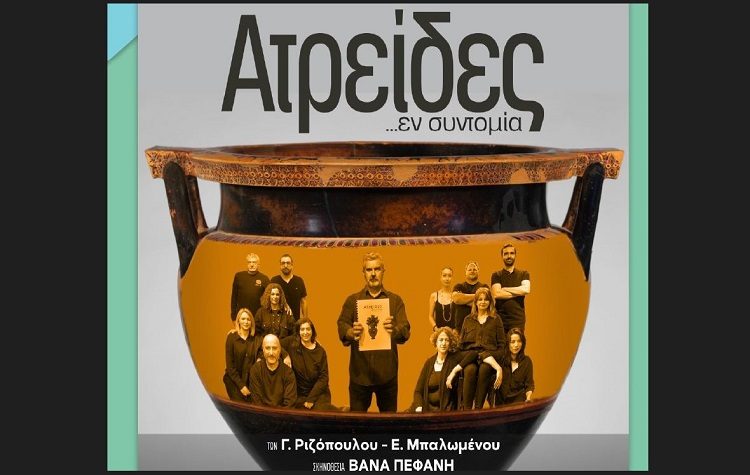 Με «Ατρείδες εν συντομία» ανοίγει το 15ο Διαδημοτικό Φεστιβάλ Ερασιτεχνικού Θεάτρου