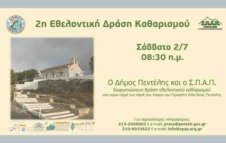 Εθελοντική δράση καθαρισμού στον λόφο του Προφήτη Ηλία