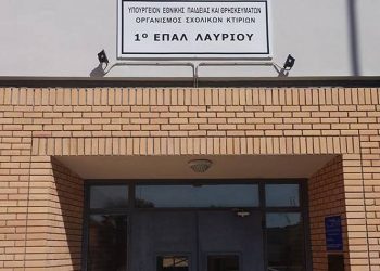 To EΠΑΛ Λαυρίου αναβαθμίζεται ως Πρότυπο Επαγγελματικό Λύκειο