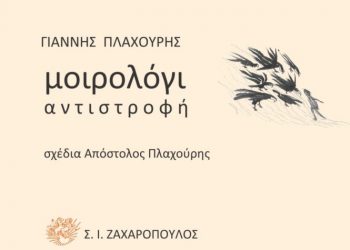 Ένα «Μοιρολόγι – αντιστροφή» δια χειρός Γιάννη Πλαχούρη