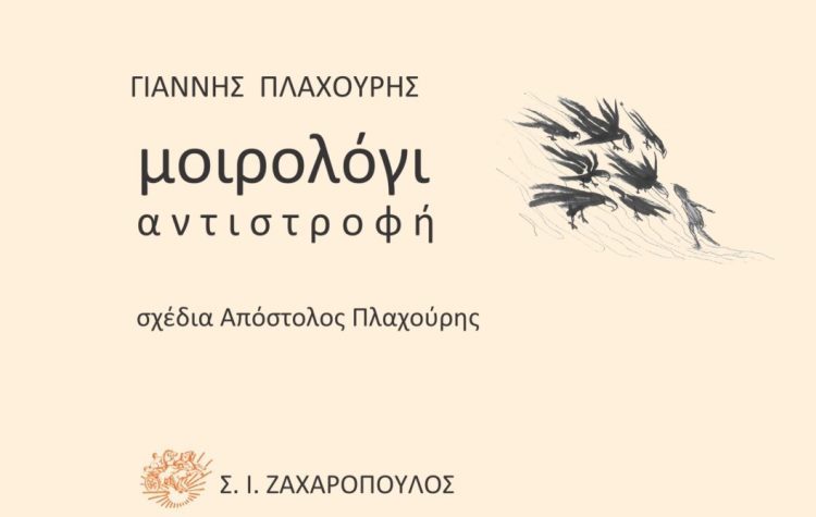 Ένα «Μοιρολόγι – αντιστροφή» δια χειρός Γιάννη Πλαχούρη