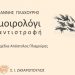 Ένα «Μοιρολόγι – αντιστροφή» δια χειρός Γιάννη Πλαχούρη