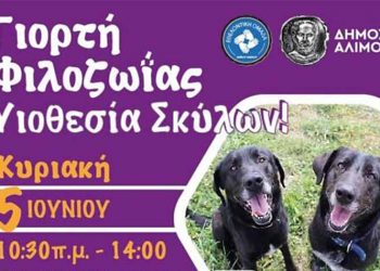 Γιορτή Φιλοζωίας και Υιοθεσίας στον Άλιμο