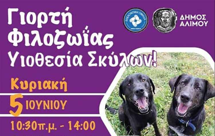 Γιορτή Φιλοζωίας και Υιοθεσίας στον Άλιμο