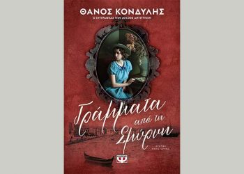 Γράμματα από τη Σμύρνη