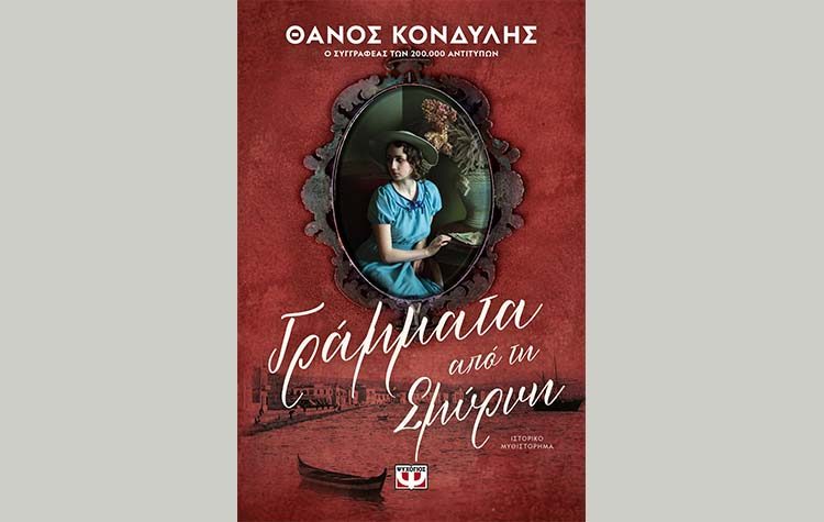 Γράμματα από τη Σμύρνη