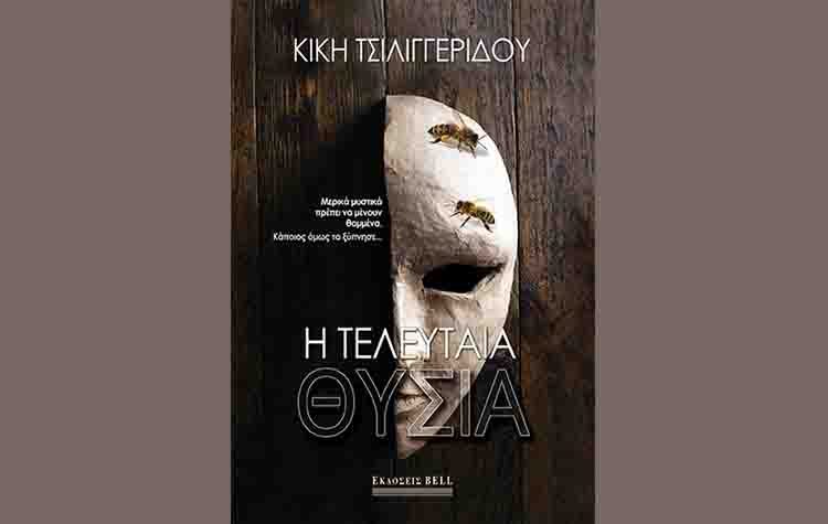 Η τελευταία θυσία