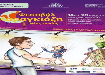 Επιστρέφει από 14 Ιουνίου το Φεστιβάλ Καραγκιόζη στη Νέα Ιωνία