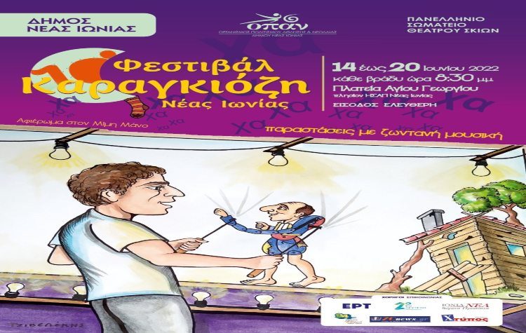 Επιστρέφει από 14 Ιουνίου το Φεστιβάλ Καραγκιόζη στη Νέα Ιωνία