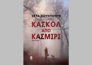 Κασκόλ από κασμίρι