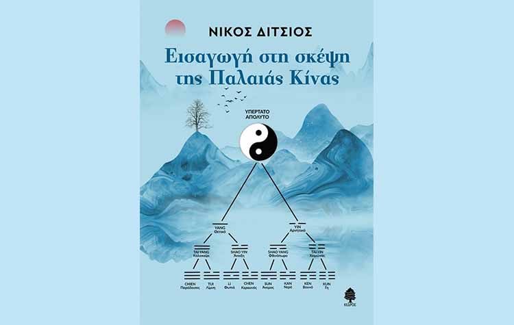 Εισαγωγή στη σκέψη της παλαιάς Κίνας