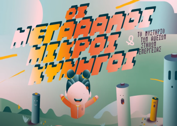 Νέα Ερυθραία: Διάκριση για τους «μεγάλους μικρούς κυνηγούς» του 2ου Δημοτικού