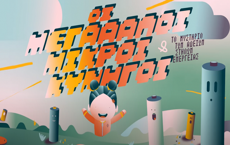 Νέα Ερυθραία: Διάκριση για τους «μεγάλους μικρούς κυνηγούς» του 2ου Δημοτικού