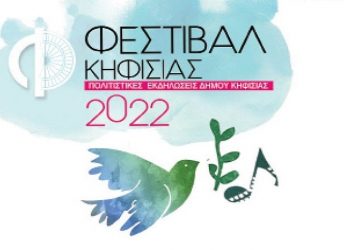 «Φεστιβάλ Κηφισιάς»: Ψηλά και πάλι η «σημαία» χρωμάτων, αρωμάτων, ήχων, φωτεινών λόγων και μηνυμάτων