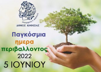 Παγκόσμια Ημέρα Περιβάλλοντος στην Κηφισιά: Καθαρισμός του Κηφισού και ομιλία
