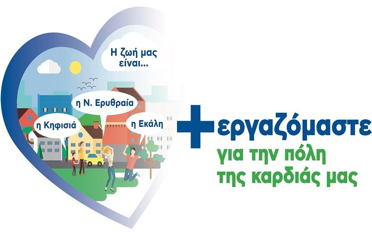 «+εργαζόμαστε για την πόλη της καρδιάς μας»: Σημαντικές παρεμβάσεις στο Δημοτικό Συμβούλιο