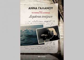 Λιμάνια ονείρων