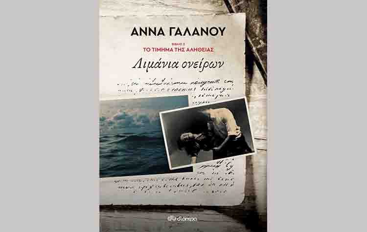 Λιμάνια ονείρων