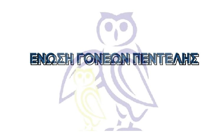 Άρχισαν οι συναντήσεις της Ένωσης Γονέων