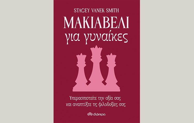 Μακιαβέλι για γυναίκες