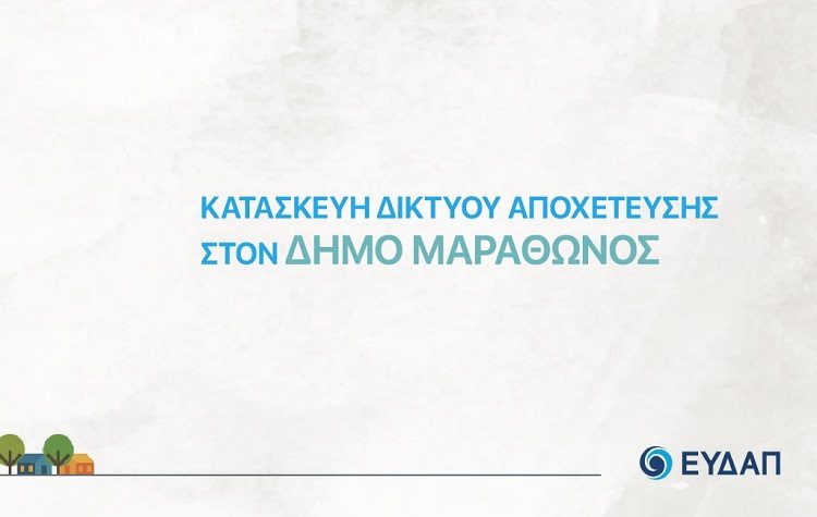 Ανακοίνωση - ενημέρωση του Δήμου για ιδιοκτήτες ακινήτων στην περιοχή της Νέας Μάκρης