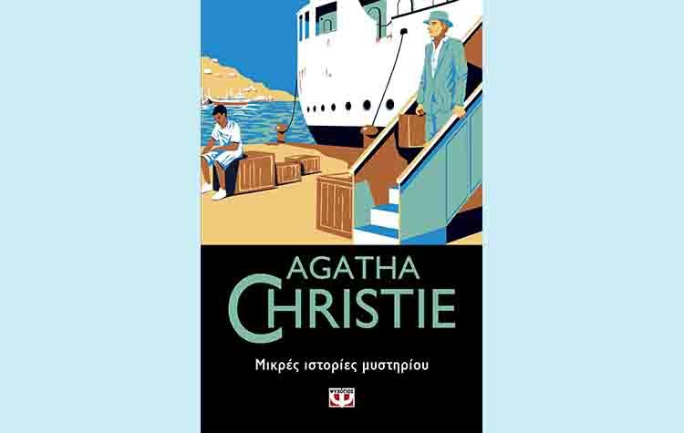 Agatha Christi: Μικρές ιστορίες μυστηρίου