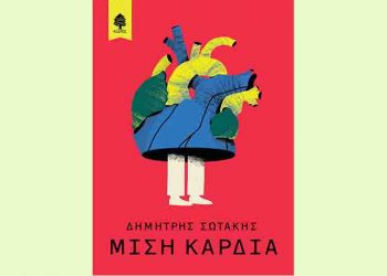 Μισή καρδιά