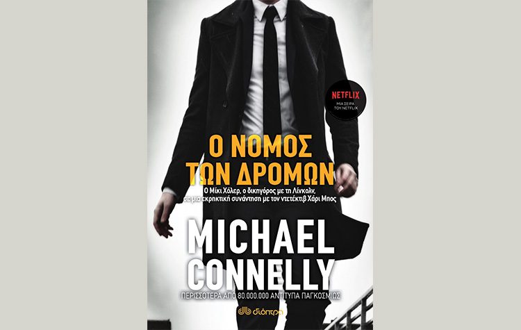 Ο νόμος των δρόμων