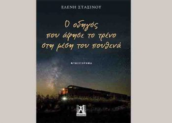 Ο οδηγός που άφησε το τρένο στη μέση του πουθενά