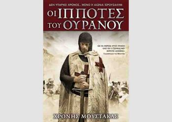 Οι ιππότες του ουρανού