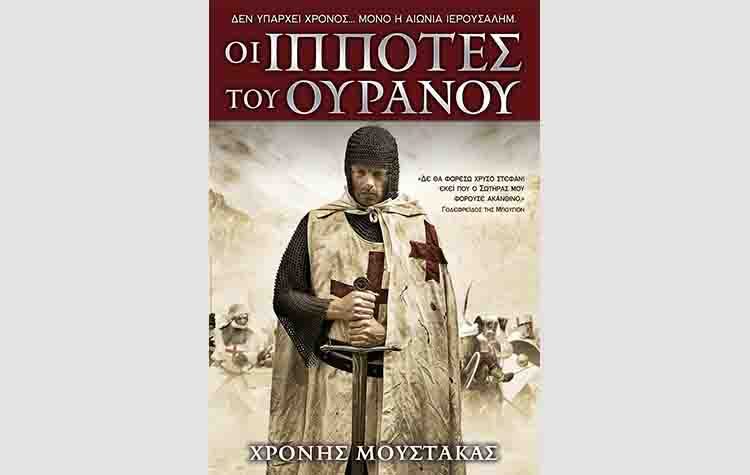 Οι ιππότες του ουρανού