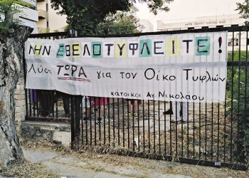 Άγιος Νικόλαος Αμαρουσίου: Στα «κάγκελα» οι κάτοικοι για τον Οίκο Τυφλών