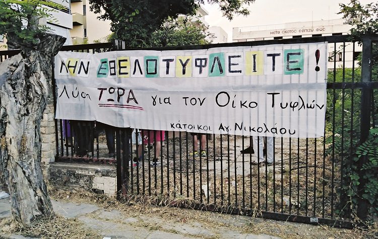 Άγιος Νικόλαος Αμαρουσίου: Στα «κάγκελα» οι κάτοικοι για τον Οίκο Τυφλών