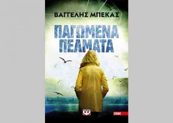 Παγωμένα πέλματα