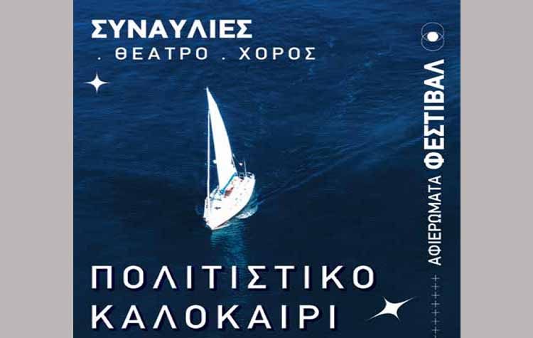 Ξεκινά το «Πολιτιστικό Καλοκαίρι 2022» - Το πρόγραμμα
