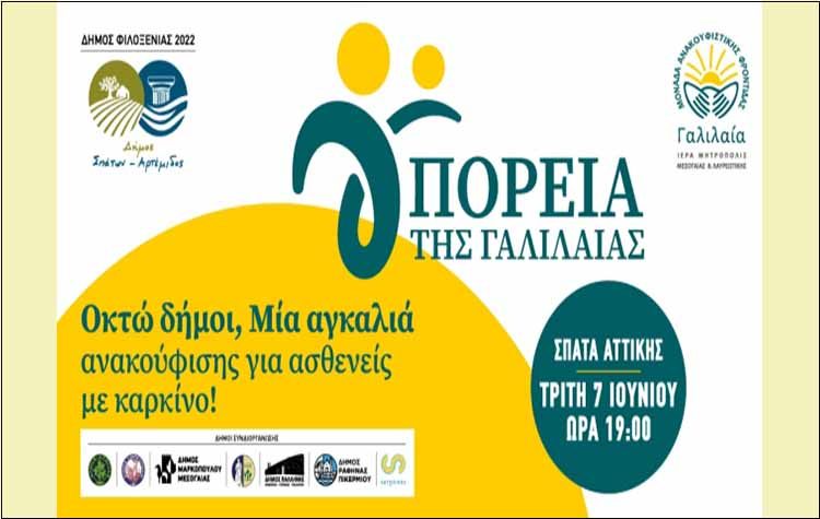 Ο Δήμος Κρωπίας στην «Πορεία της Γαλιλαίας»