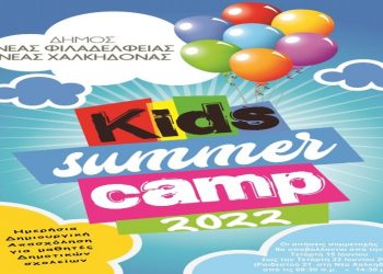 «Ημερήσια θερινή αθλητική & δημιουργική απασχόληση – summer camp 2022»