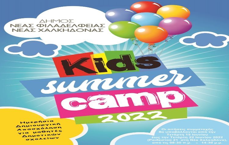 «Ημερήσια θερινή αθλητική & δημιουργική απασχόληση – summer camp 2022»