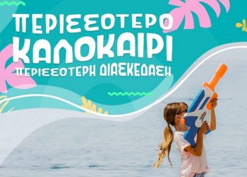Public: Περισσότερο καλοκαίρι, περισσότερη διασκέδαση