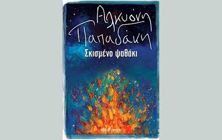 Το σκισμένο ψαθάκι