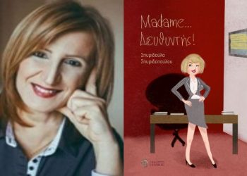 Η Σπυριδούλα Σπυριδοπούλου παρουσιάζει το «Madame Διευθυντής»