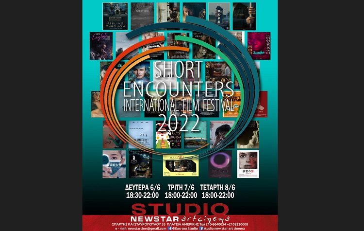 Short Encounters: Διεθνές Φεστιβάλ Ταινιών Μικρού Μήκους