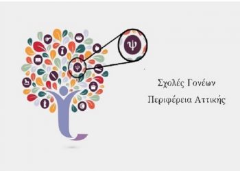 Σχολές γονέων από την Περιφέρεια Αττικής για τους ωφελούμενους του ΤΕΒΑ