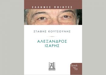 Αλέξανδρος ‘Ισαρης