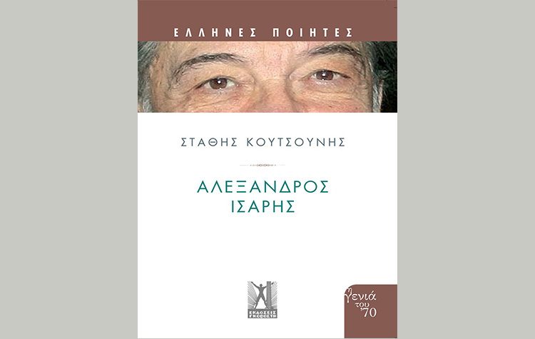 Αλέξανδρος ‘Ισαρης