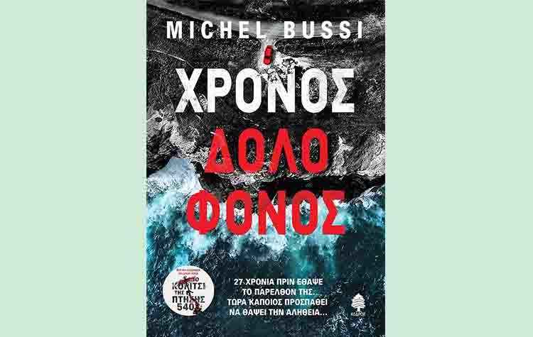 Χρόνος δολοφόνος