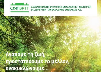 COMBATT A.E.: Η ανακύκλωση μπαταριών οχημάτων και βιομηχανίας είναι ευθύνη όλων μας
