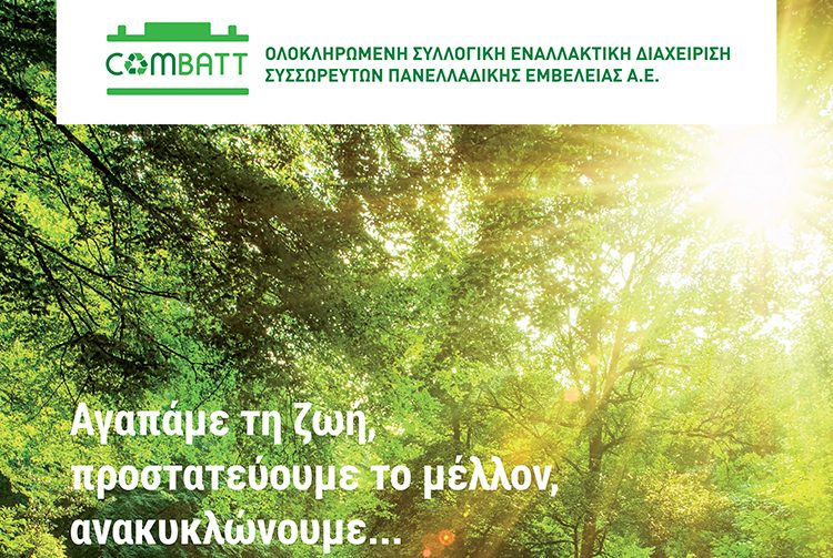 COMBATT A.E.: Η ανακύκλωση μπαταριών οχημάτων και βιομηχανίας είναι ευθύνη όλων μας